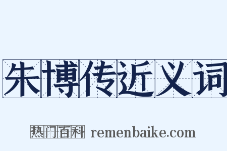 朱博传近义词是什么意思的图片